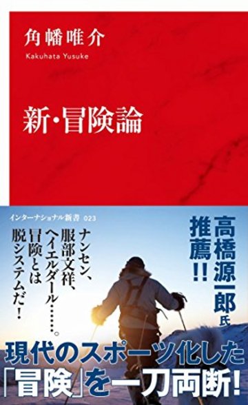 新・冒険論 (インターナショナル新書)