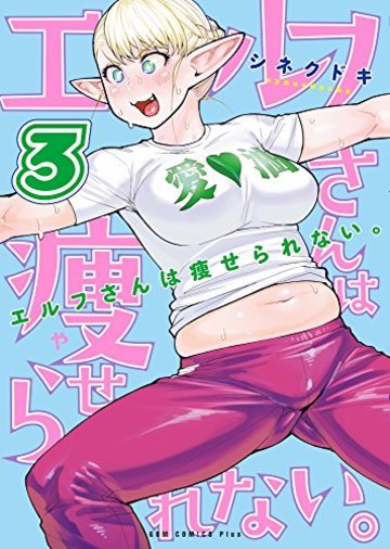 エルフさんは痩せられない。 3巻 (ガムコミックスプラス)