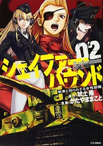 シェイファー・ハウンド 2 (ジェッツコミックス)
