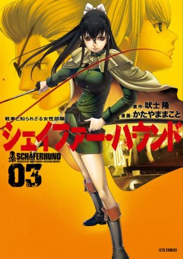 シェイファー・ハウンド 3 (ジェッツコミックス)