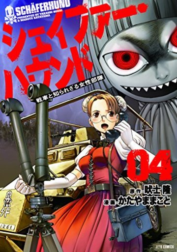 シェイファー・ハウンド 4 (ジェッツコミックス)