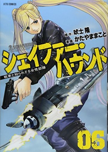 シェイファー・ハウンド 6 (ジェッツコミックス)