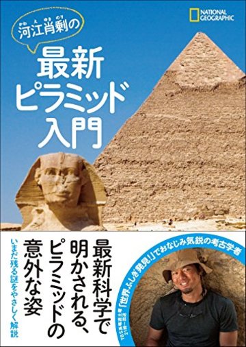 河江肖剰の最新ピラミッド入門