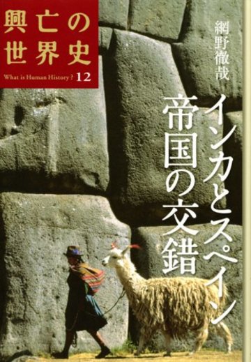 インカとスペイン 帝国の交錯 (興亡の世界史)