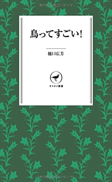鳥ってすごい! (ヤマケイ新書)