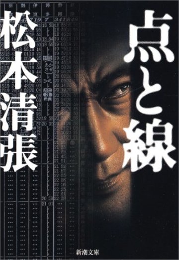 点と線 (新潮文庫)