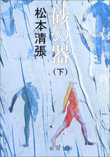 砂の器〈下〉 (新潮文庫)