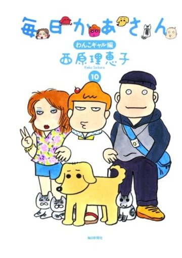 毎日かあさん(10)わんこギャル編