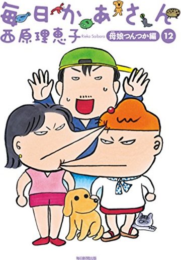 毎日かあさん12 母娘(ははこ)つんつか編
