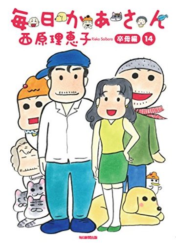 毎日かあさん14 卒母編
