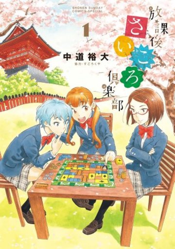 放課後さいころ倶楽部 (1) (ゲッサン少年サンデーコミックス)
