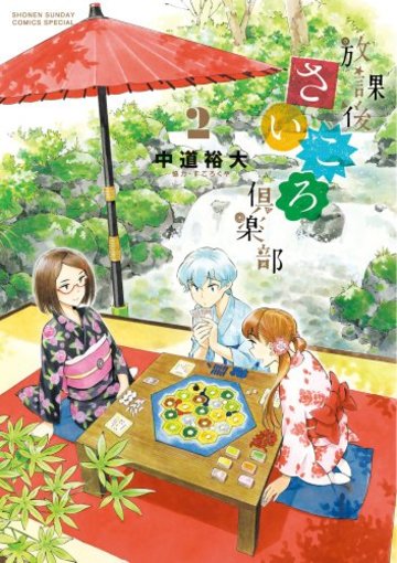 放課後さいころ倶楽部 (2) (ゲッサン少年サンデーコミックス)