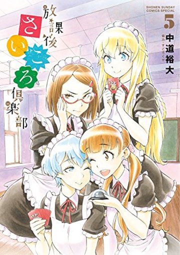 放課後さいころ倶楽部 (5) (ゲッサン少年サンデーコミックス)