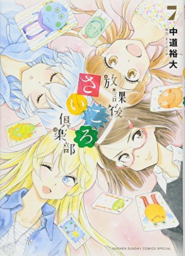 放課後さいころ倶楽部 (7) (ゲッサン少年サンデーコミックス)