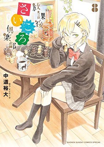 放課後さいころ倶楽部 (8) (ゲッサン少年サンデーコミックス)