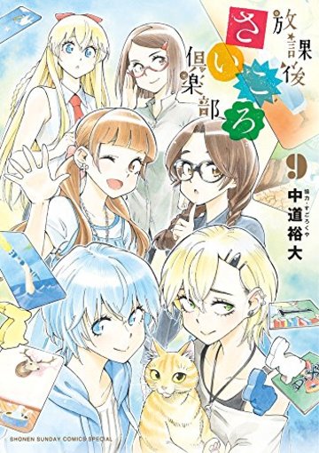 放課後さいころ倶楽部 (9) (ゲッサン少年サンデーコミックス)