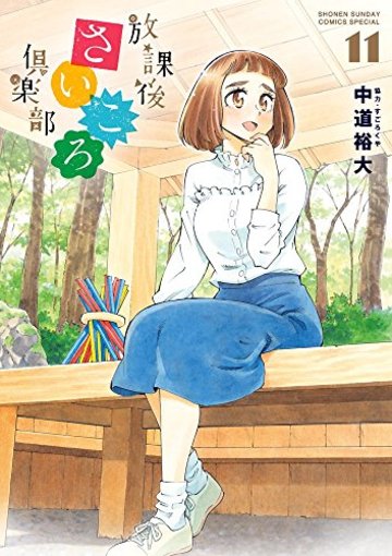 放課後さいころ倶楽部 (11) (ゲッサン少年サンデーコミックス)
