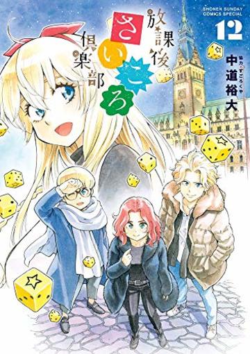 放課後さいころ倶楽部 (12) (ゲッサン少年サンデーコミックス)