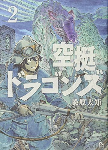 空挺ドラゴンズ(2) (アフタヌーンKC)