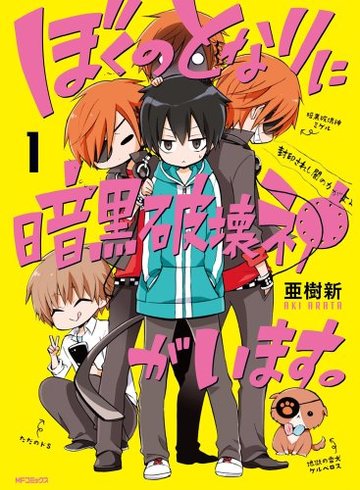 ぼくのとなりに暗黒破壊神がいます。1 (ジーンコミックス)
