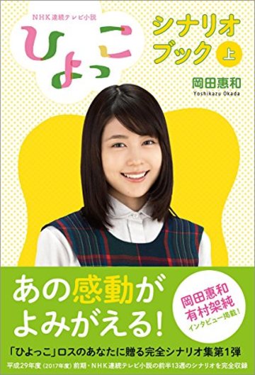NHK連続テレビ小説「ひよっこ」シナリオブック(上)