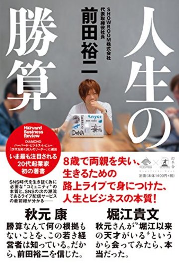 人生の勝算 (NewsPicks Book)