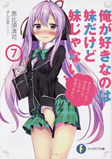 俺が好きなのは妹だけど妹じゃない7 (ファンタジア文庫)