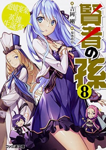 賢者の孫8 遊嬉宴楽の英雄生誕祭 (ファミ通文庫)
