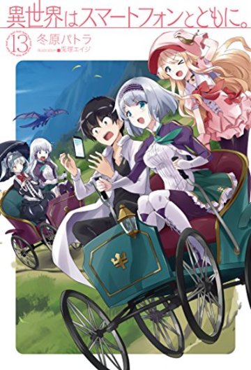 異世界はスマートフォンとともに。 13 (HJ NOVELS)