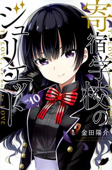 寄宿学校のジュリエット(10) (講談社コミックス)