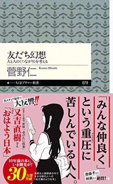 友だち幻想 (ちくまプリマー新書)