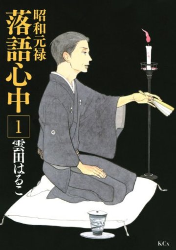 昭和元禄落語心中(1) (KCx)
