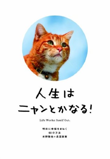 人生はニャンとかなる! ―明日に幸福をまねく68の方法