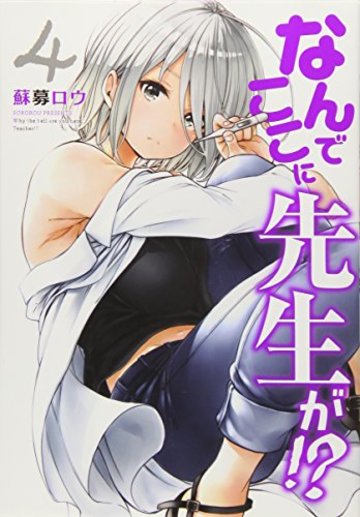 なんでここに先生が!?(4) (ヤンマガKCスペシャル)