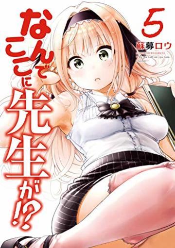 なんでここに先生が!?(5) (ヤンマガKCスペシャル)