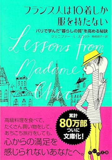 フランス人は10着しか服を持たない (だいわ文庫 D 351-1)