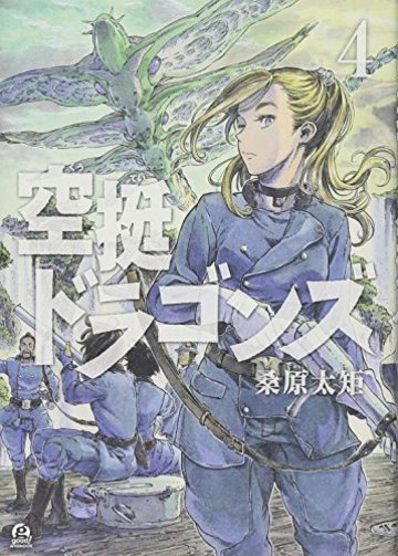 空挺ドラゴンズ(4) (アフタヌーンKC)