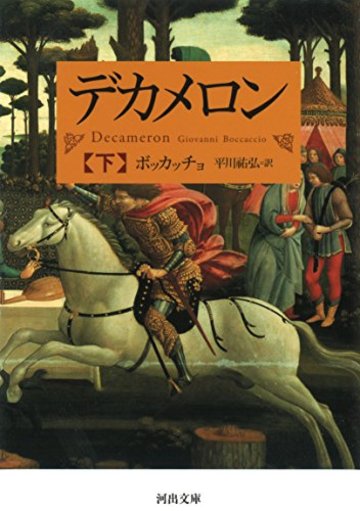 デカメロン 下 (河出文庫)