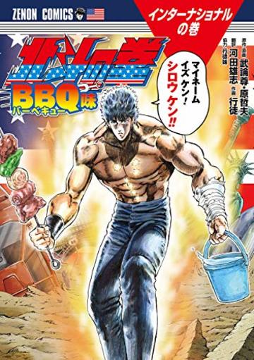 北斗の拳 BBQ味 (ゼノンコミックス)