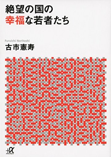 絶望の国の幸福な若者たち (講談社+α文庫)