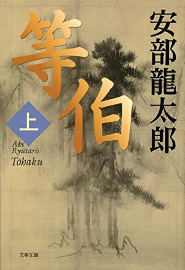 等伯 上 (文春文庫)
