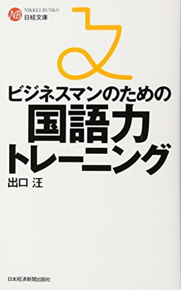 ビジネスマンのための国語力トレーニング (日経文庫)