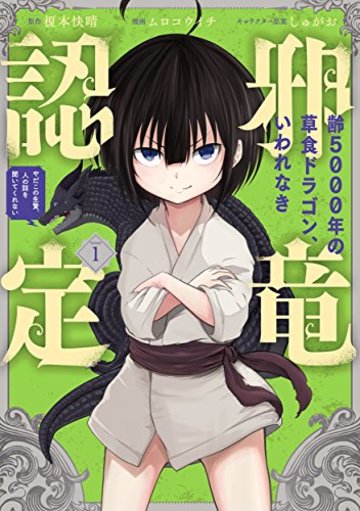 齢5000年の草食ドラゴン、いわれなき邪竜認定 ~やだこの生贄、人の話を聞いてくれない~(1) (ガンガンコミックスJOKER)