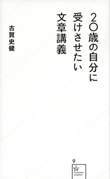20歳の自分に受けさせたい文章講義 (星海社新書)