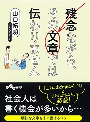 残念ながら、その文章では伝わりません (だいわ文庫 E 353-1)