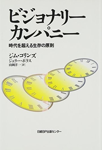 ビジョナリー・カンパニー ― 時代を超える生存の原則