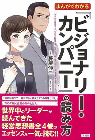まんがでわかる『ビジョナリー・カンパニー』の読み方