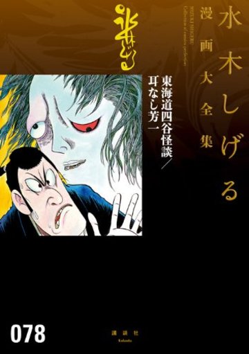 東海道四谷怪談/耳なし芳一 (水木しげる漫画大全集)