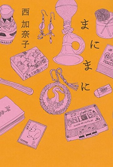 まにまに