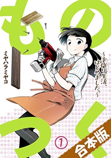 ものつく~手作り生活、はじめました。~【合本版】(1) (全力コミック)
